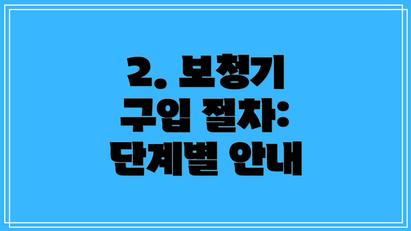 2. 보청기 구입 절차:  단계별 안내