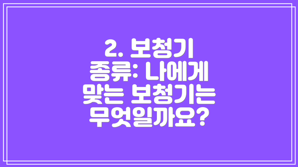 2. 보청기 종류: 나에게 맞는 보청기는 무엇일까요?