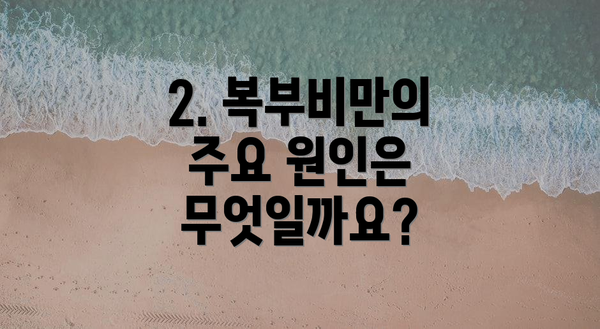 2. 복부비만의 주요 원인은 무엇일까요?