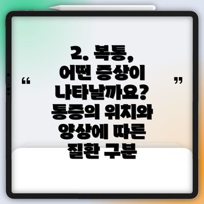 2. 복통, 어떤 증상이 나타날까요? 통증의 위치와 양상에 따른 질환 구분