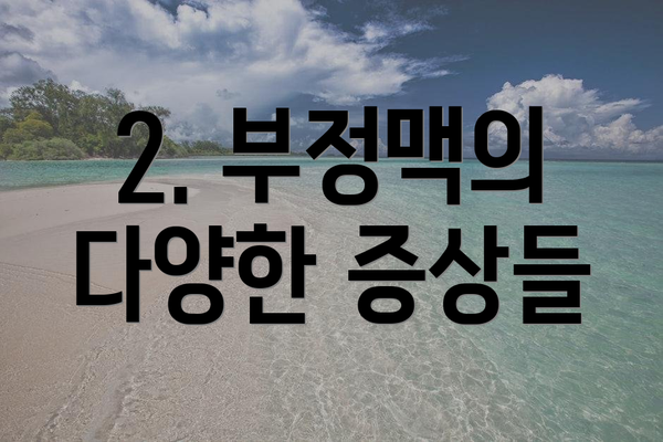 2. 부정맥의 다양한 증상들