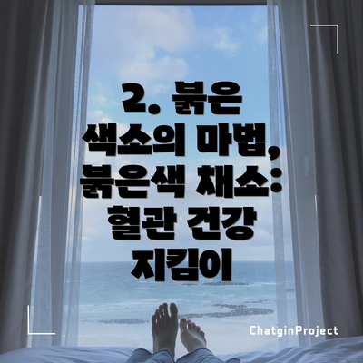 2. 붉은 색소의 마법, 붉은색 채소: 혈관 건강 지킴이
