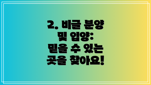 2. 비글 분양 및 입양:  믿을 수 있는 곳을 찾아요!