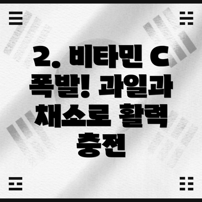 2. 비타민 C 폭발! 과일과 채소로 활력 충전