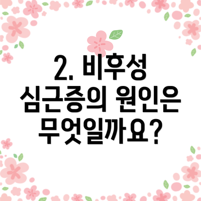 2. 비후성 심근증의 원인은 무엇일까요?