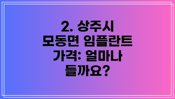 2. 상주시 모동면 임플란트 가격: 얼마나 들까요?