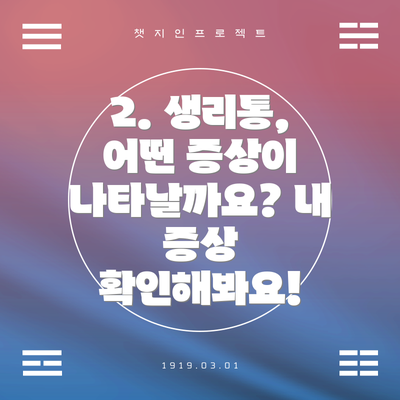 2. 생리통, 어떤 증상이 나타날까요? 내 증상 확인해봐요!