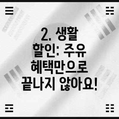 2. 생활 할인: 주유 혜택만으로 끝나지 않아요!