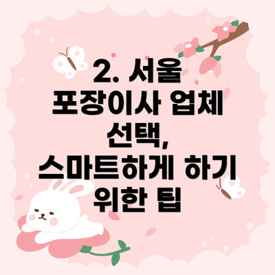 2. 서울 포장이사 업체 선택, 스마트하게 하기 위한 팁