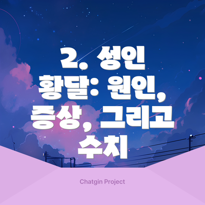 2. 성인 황달: 원인, 증상, 그리고 수치