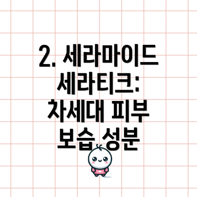 2. 세라마이드 세라티크: 차세대 피부 보습 성분