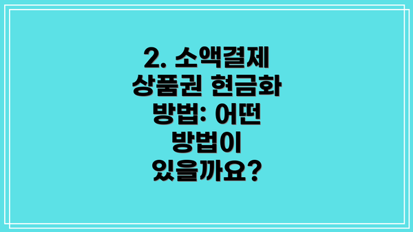 2. 소액결제 상품권 현금화 방법: 어떤 방법이 있을까요?