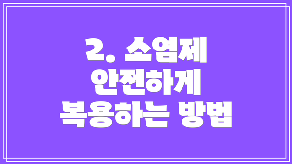 2. 소염제 안전하게 복용하는 방법