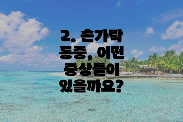 2. 손가락 통증, 어떤 증상들이 있을까요?