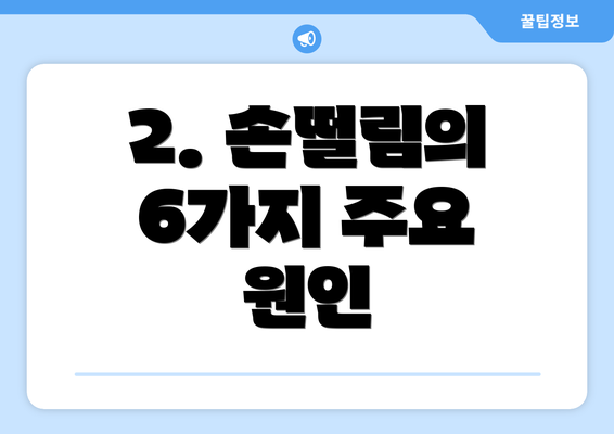 2. 손떨림의 6가지 주요 원인