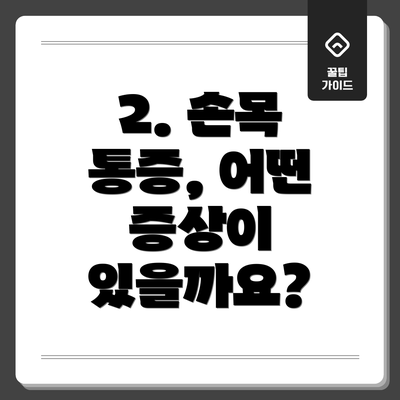 2. 손목 통증, 어떤 증상이 있을까요?