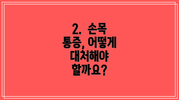 2.  손목 통증, 어떻게 대처해야 할까요?