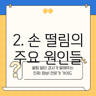 2. 손 떨림의 주요 원인들