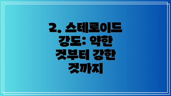 2. 스테로이드 강도: 약한 것부터 강한 것까지