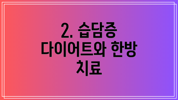 2. 습담증 다이어트와 한방 치료