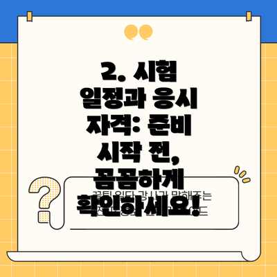 2. 시험 일정과 응시 자격: 준비 시작 전, 꼼꼼하게 확인하세요!