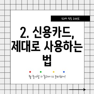 2. 신용카드, 제대로 사용하는 법