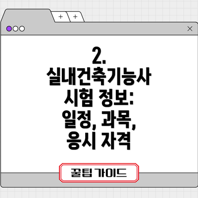 2. 실내건축기능사 시험 정보: 일정, 과목, 응시 자격