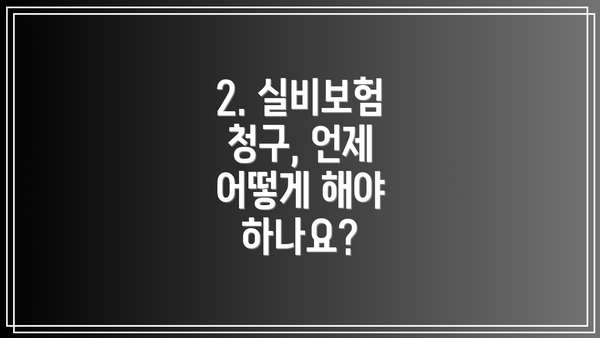 2. 실비보험 청구, 언제 어떻게 해야 하나요?