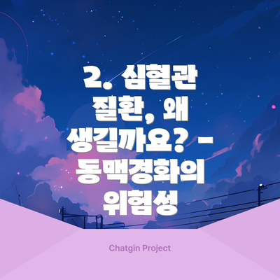 2. 심혈관 질환, 왜 생길까요? - 동맥경화의 위험성