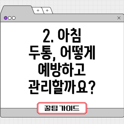 2. 아침 두통, 어떻게 예방하고 관리할까요?