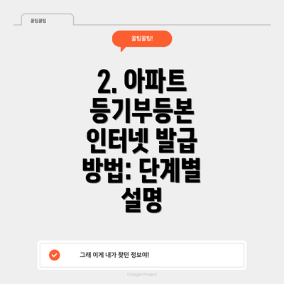 2. 아파트 등기부등본 인터넷 발급 방법: 단계별 설명