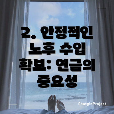 2. 안정적인 노후 수입 확보: 연금의 중요성