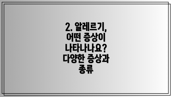 2. 알레르기, 어떤 증상이 나타나나요? 다양한 증상과 종류