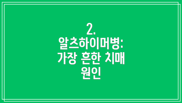 2. 알츠하이머병: 가장 흔한 치매 원인
