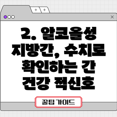 2. 알코올성 지방간, 수치로 확인하는 간 건강 적신호