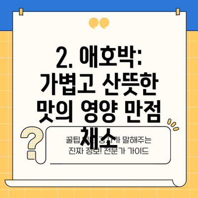 2. 애호박: 가볍고 산뜻한 맛의 영양 만점 채소