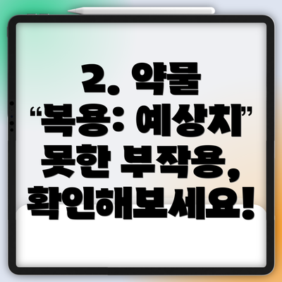 2. 약물 복용: 예상치 못한 부작용, 확인해보세요!