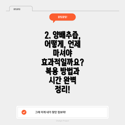 2. 양배추즙, 어떻게, 언제 마셔야 효과적일까요?  복용 방법과 시간 완벽 정리!