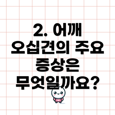 2. 어깨 오십견의 주요 증상은 무엇일까요?