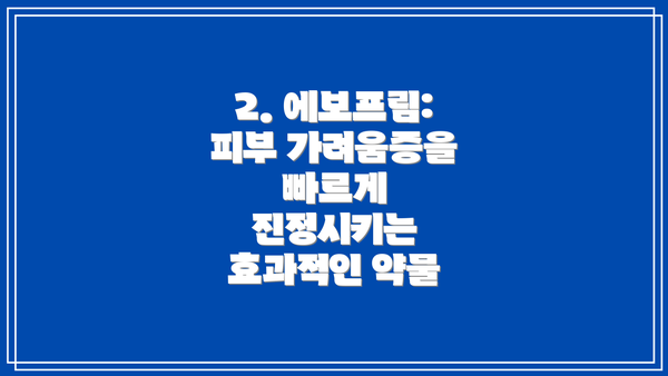 2. 에보프림: 피부 가려움증을 빠르게 진정시키는 효과적인 약물