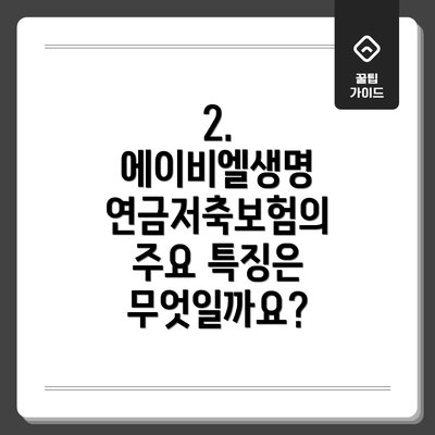 2. 에이비엘생명 연금저축보험의 주요 특징은 무엇일까요?