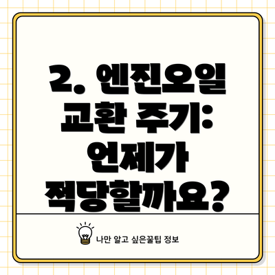 2. 엔진오일 교환 주기: 언제가 적당할까요?