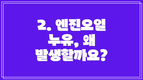 2. 엔진오일 누유, 왜 발생할까요?