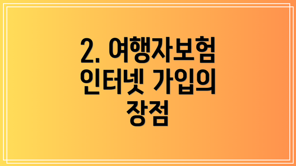 2. 여행자보험 인터넷 가입의 장점