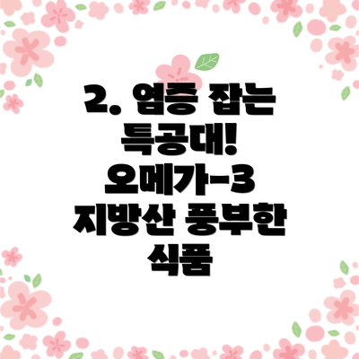 2. 염증 잡는 특공대! 오메가-3 지방산 풍부한 식품