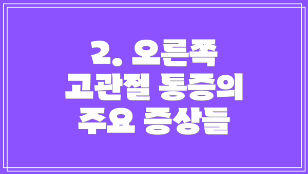 2. 오른쪽 고관절 통증의 주요 증상들