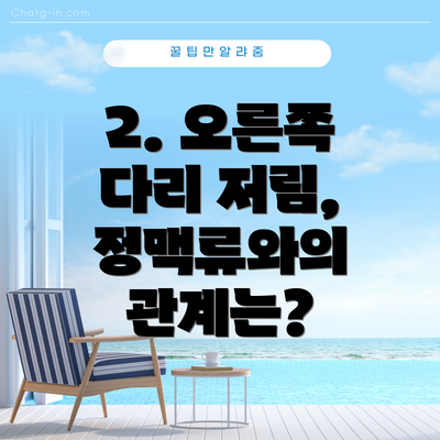2. 오른쪽 다리 저림, 정맥류와의 관계는?