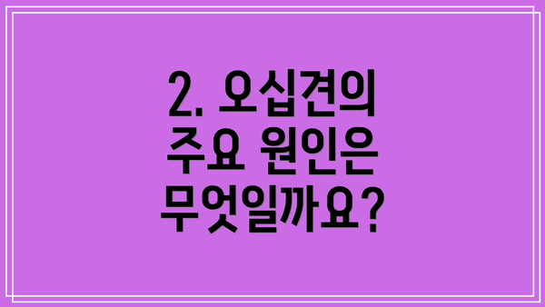 2. 오십견의 주요 원인은 무엇일까요?