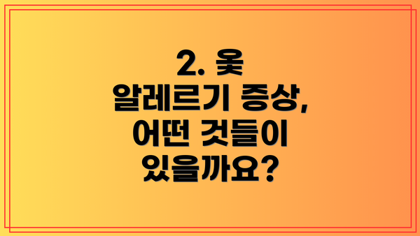2. 옻 알레르기 증상, 어떤 것들이 있을까요?