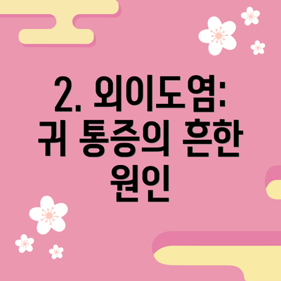 2. 외이도염: 귀 통증의 흔한 원인